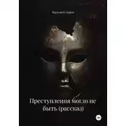 Постер книги Преступления могло не быть (рассказ)