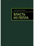Александр Миронов - Власть из пепла