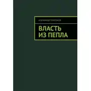 Постер книги Власть из пепла
