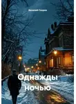 Василий Скорев - Однажды ночью