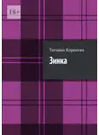 Татьяна Королева - Зинка