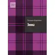 Постер книги Зинка