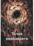 Тася Быкова - Точка невозврата