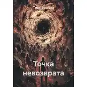 Постер книги Точка невозврата