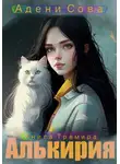 Адени Сова - Книга Тремира. Алькирия