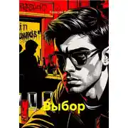 Постер книги Выбор