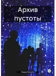 Федор Филатов - Архив пустоты