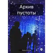 Постер книги Архив пустоты