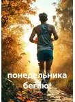 Роман Рыцарь - С понедельника бегаю!