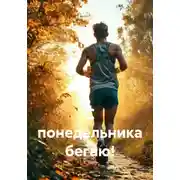 Постер книги С понедельника бегаю!