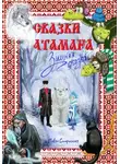 Павел Старостин - Сказки атамана – Зимняя сказка