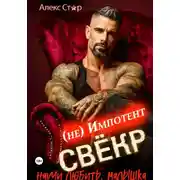 Постер книги Свёкр (не) импотент. Научи любить, малышка