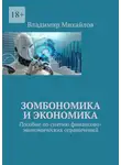 Владимир Михайлов - Зомбономика и экономика. Пособие по снятию финансово-экономических ограничений