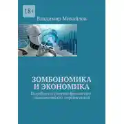 Постер книги Зомбономика и экономика. Пособие по снятию финансово-экономических ограничений