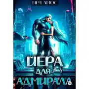 Постер книги Йера для адмирала