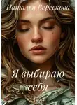 Наталья Верескова - Я выбираю себя