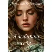Постер книги Я выбираю себя