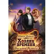Постер книги Хозяин времени. Загадка Алисы