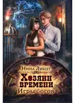 Нина Линдт - Хозяин времени. Игры богов