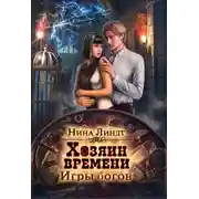 Постер книги Хозяин времени. Игры богов