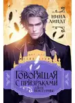 Нина Линдт - Говорящая с призраками. Дитя Ноктурны
