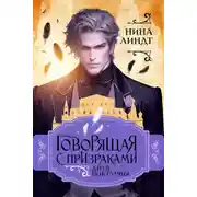 Постер книги Говорящая с призраками. Дитя Ноктурны