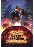 Нина Линдт - Хозяин времени. Кровавый принц