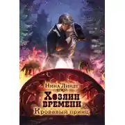 Постер книги Хозяин времени. Кровавый принц