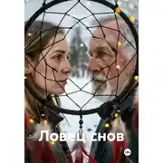Постер книги Ловец снов