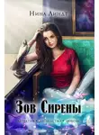 Нина Линдт - Зов Сирены