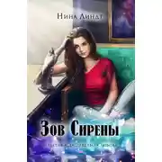 Постер книги Зов Сирены