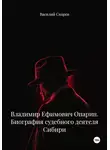 Василий Скорев - Владимир Ефимович Опарин. Биография судебного деятеля Сибири