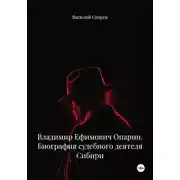 Постер книги Владимир Ефимович Опарин. Биография судебного деятеля Сибири