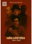 Вячеслав Носко - Тайна блокчейна. 1944—2025