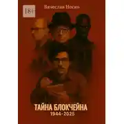 Постер книги Тайна блокчейна. 1944—2025