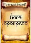 Анатолий Беляев - Йога-прогресс