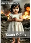 Алина Смирнова - Дитя войны
