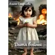 Постер книги Дитя войны