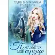 Постер книги Пока бьётся моё сердце