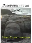 Стас Колокольников - Возвращение на ковчег