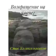 Постер книги Возвращение на ковчег