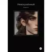 Постер книги Неискушённый. Том 1