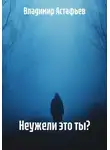 Владимир Астафьев - Неужели это ты?