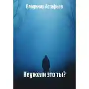 Постер книги Неужели это ты?