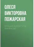 Олеся Пожарская - Волшебный остров финансов