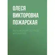Постер книги Волшебный остров финансов