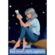 Постер книги Бай Лонг. Путь дурака