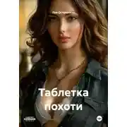 Постер книги Таблетка похоти