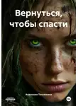 Анастасия Татьянкина - Вернуться, чтобы спасти