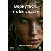 Постер книги Вернуться, чтобы спасти